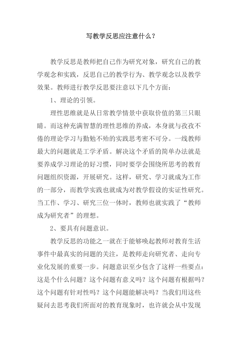 写教学反思应注意什么.doc_第1页