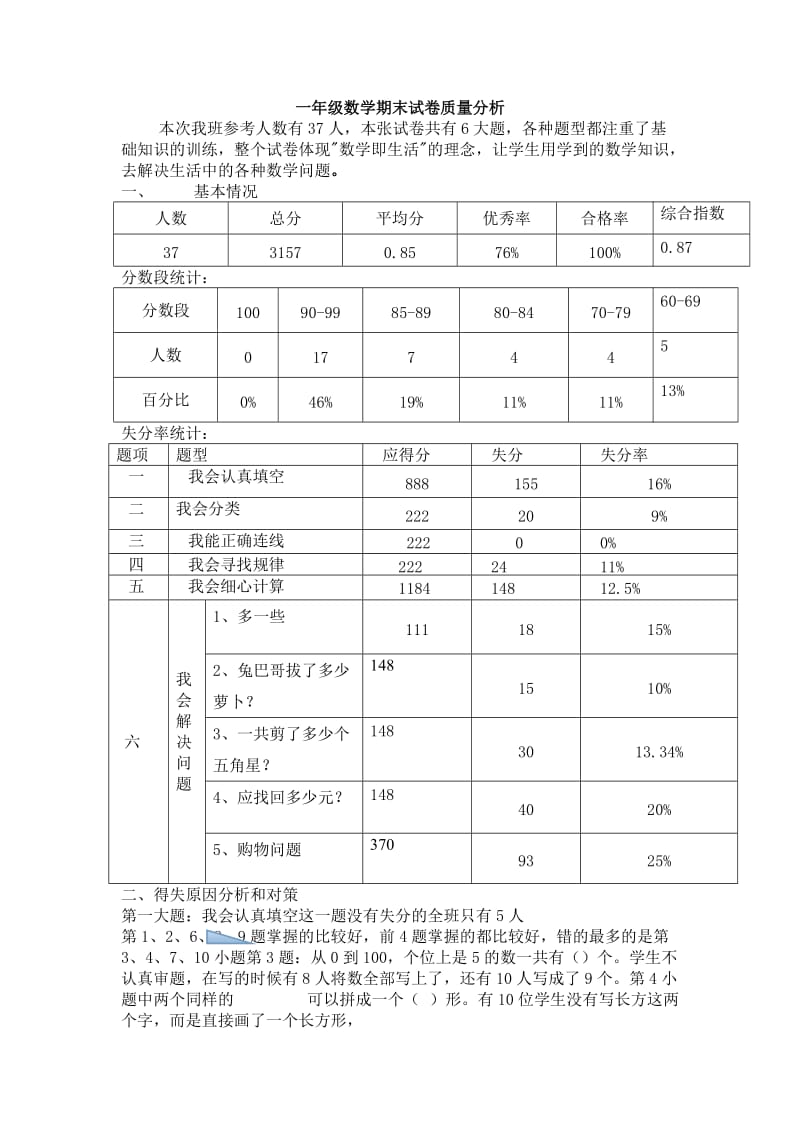 一年级数学期中试卷质量分析2.doc_第1页