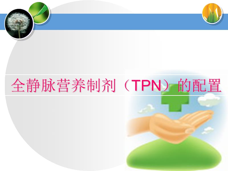 静配培训演讲,TPN的配置与应用.ppt_第1页