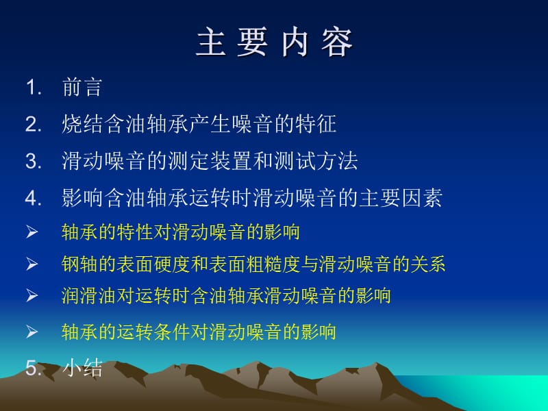 低噪音精密烧结金属含油轴承.ppt_第2页