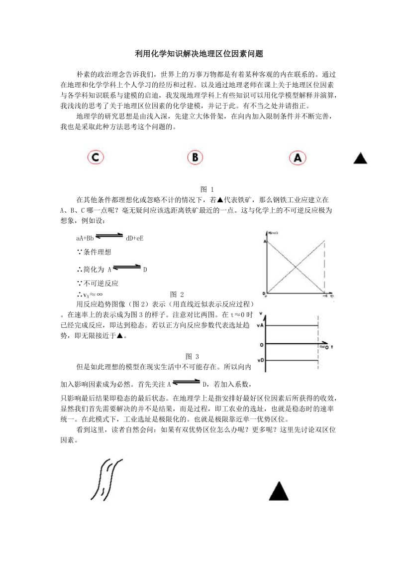 利用化学知识解决地理区位因素问题.doc_第1页