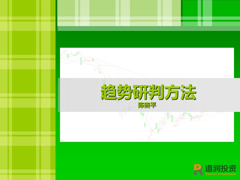 期货趋势判断方法与实例分析.pptx_第1页