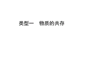 专题中考化学物质的共存.ppt