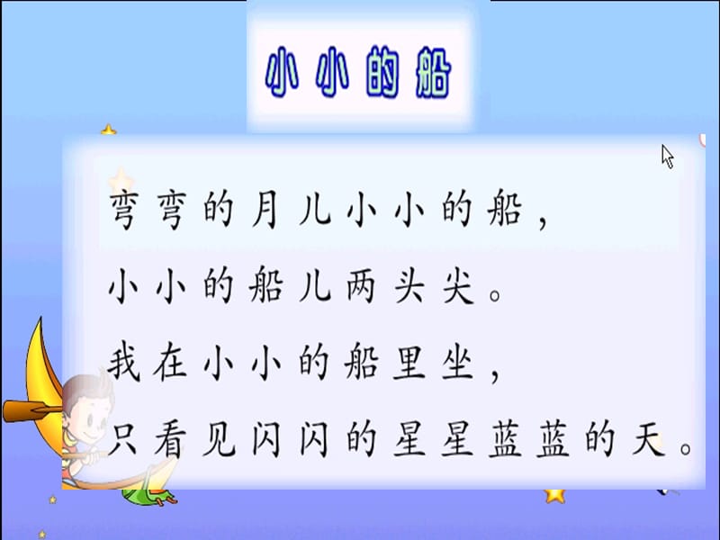 一年级语文《小小的船》ppt课件.ppt_第3页