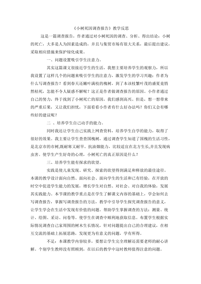 《小树死因调查报告》教学反思 (2).doc_第1页