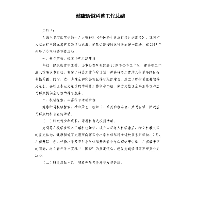 健康街道科普工作总结.docx_第1页