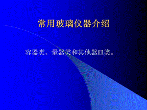 常用基础化学玻璃仪器介绍.ppt