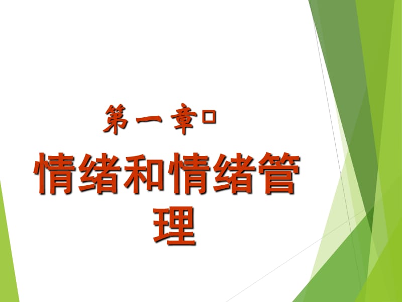 情绪管理与职场减压.ppt_第2页