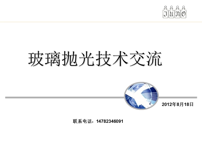 玻璃抛光技术交流.ppt_第1页