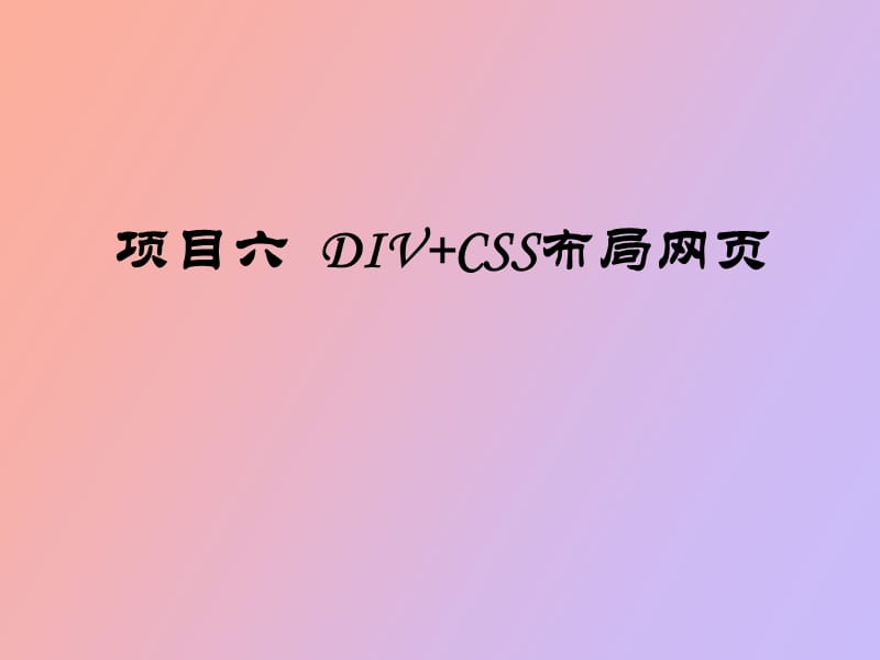 项目六DIV+CSS布局网.ppt_第1页