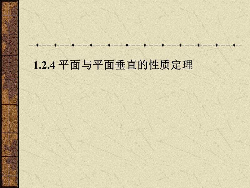 两个平面垂直的性质定理.ppt_第1页