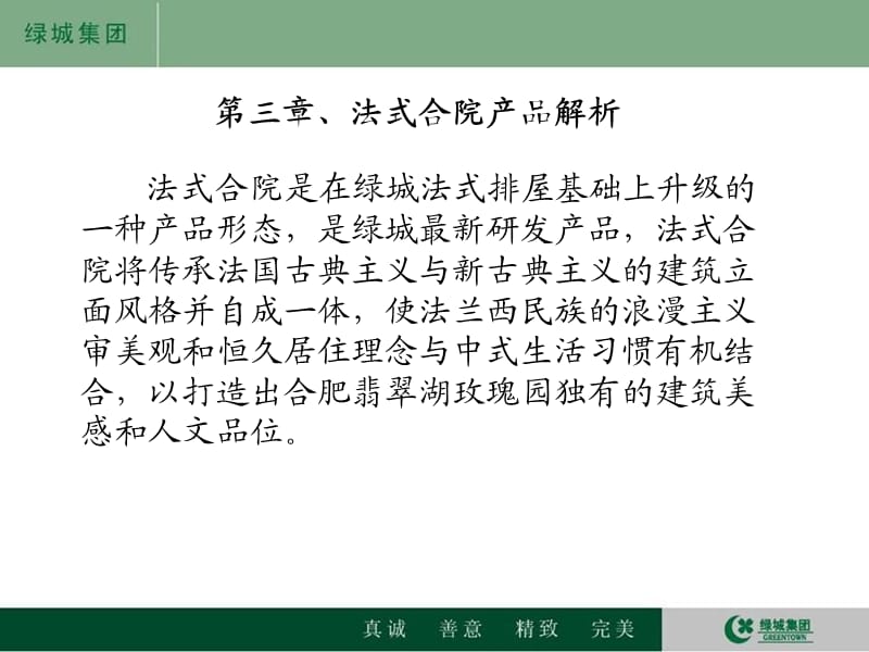 绿城法式风格房产合院分析【行业特制】.ppt_第1页