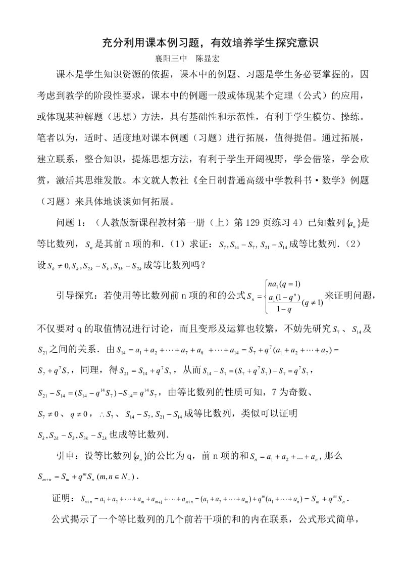 充分利用课本例习题有效培养学生探究意识.doc_第1页