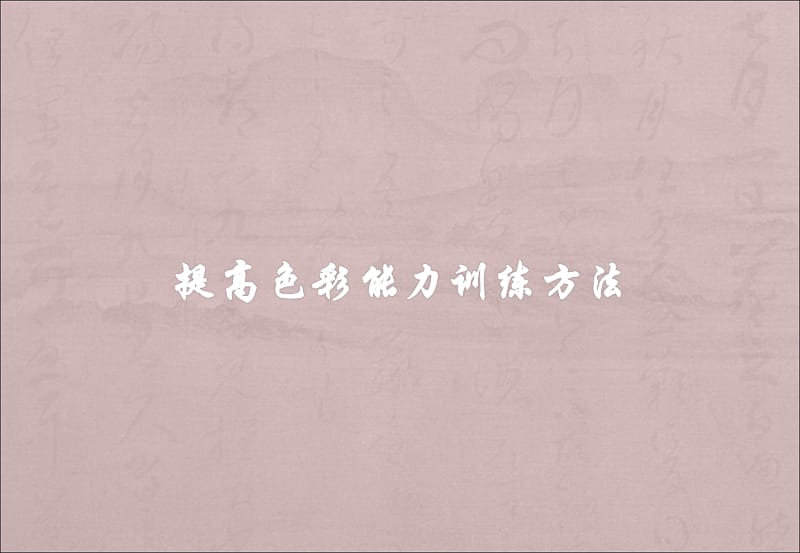 提高色彩能力几种训练方法.ppt_第1页