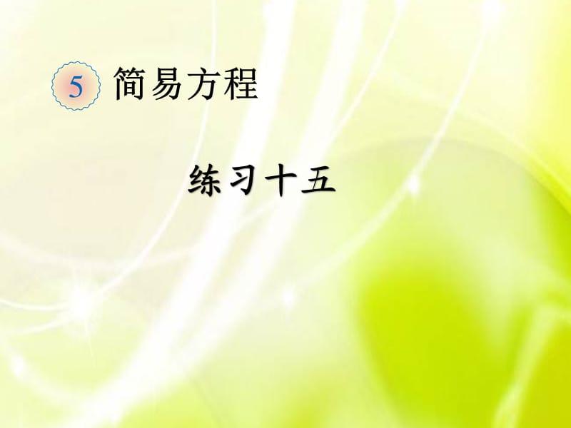 人教版数学五年级上册练习十五.ppt_第1页