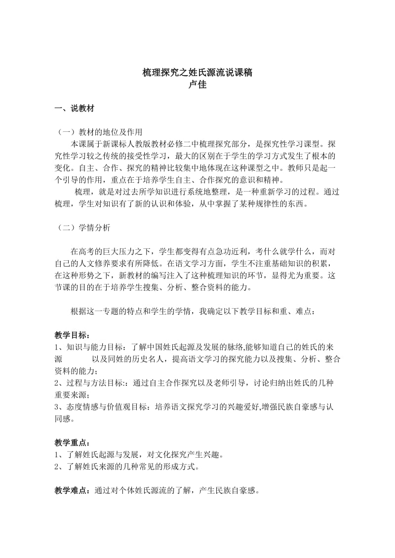 梳理探究之姓氏源流说课稿.doc_第1页