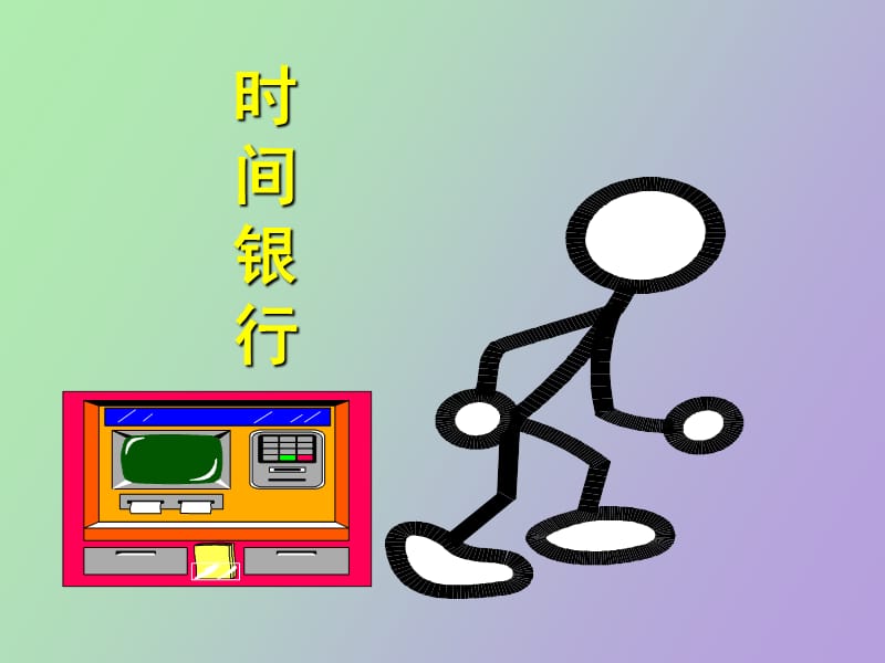 麦当劳时间管理.ppt_第3页