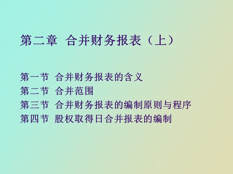 高级财务会计第二章.ppt_第1页