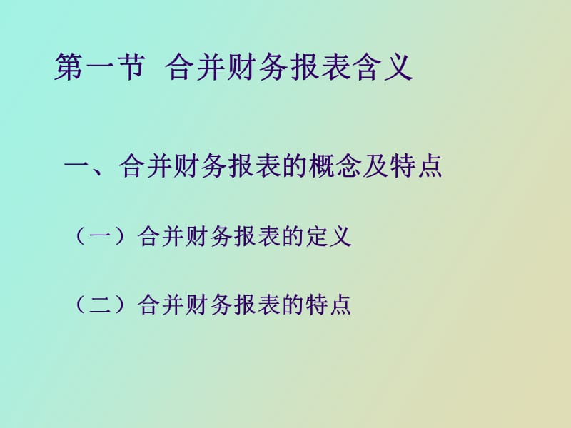 高级财务会计第二章.ppt_第2页