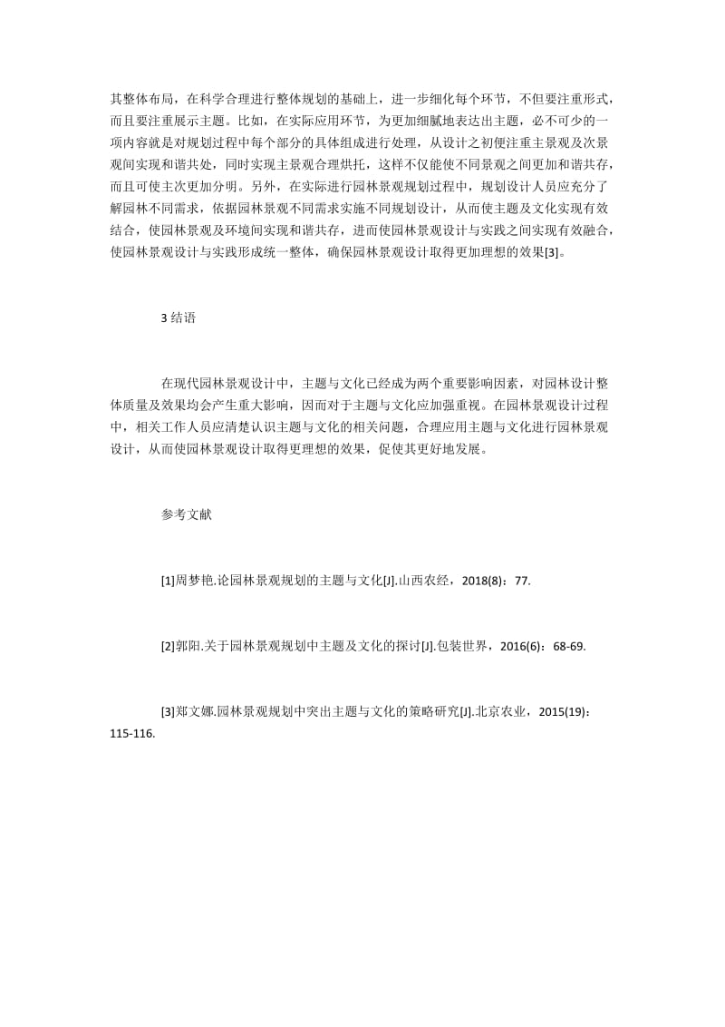 主题与文化对园林景观规划有什么应用策略.docx_第3页