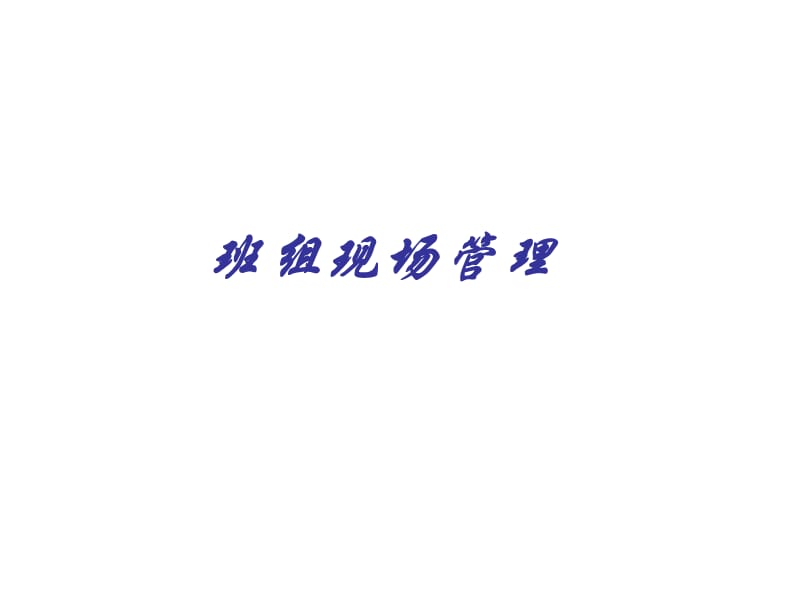 《班组现场管理》PPT课件.ppt_第1页