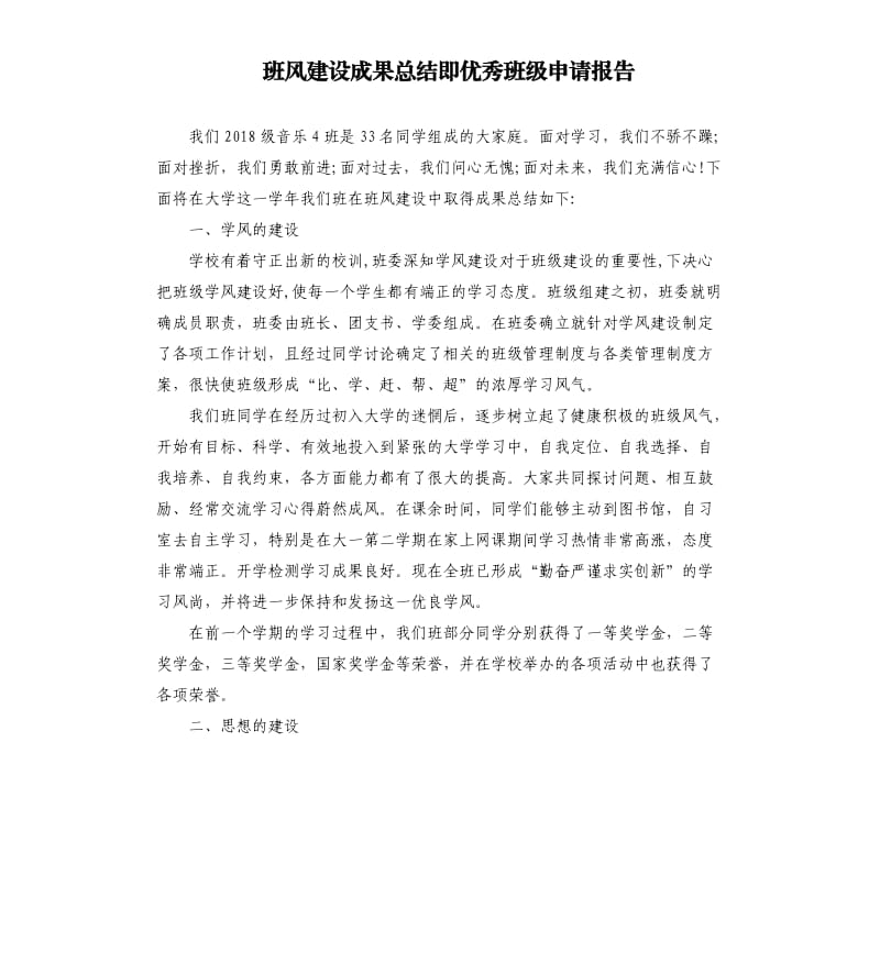 班风建设成果总结即优秀班级申请报告.docx_第1页