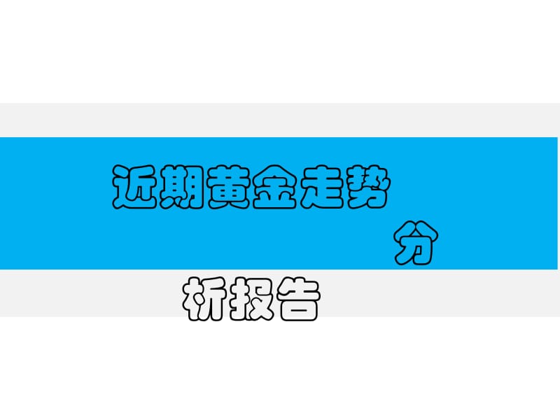 近期黄金走势.ppt_第1页