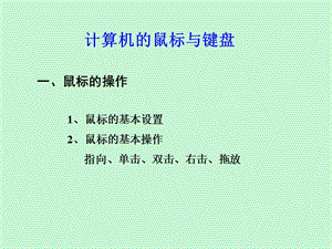 鼠标键盘使用.ppt