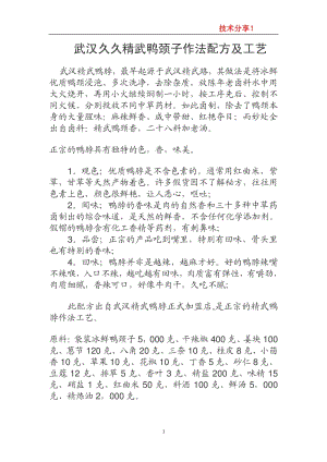 武汉久久精武鸭颈子作法配方及工艺_sic....pdf