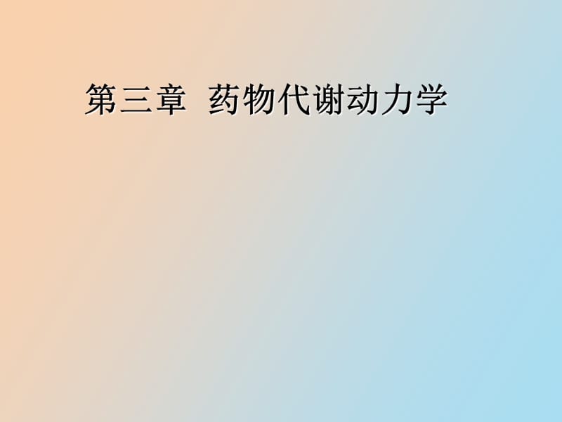 高级药理学第三章药物代谢动力学.ppt_第1页