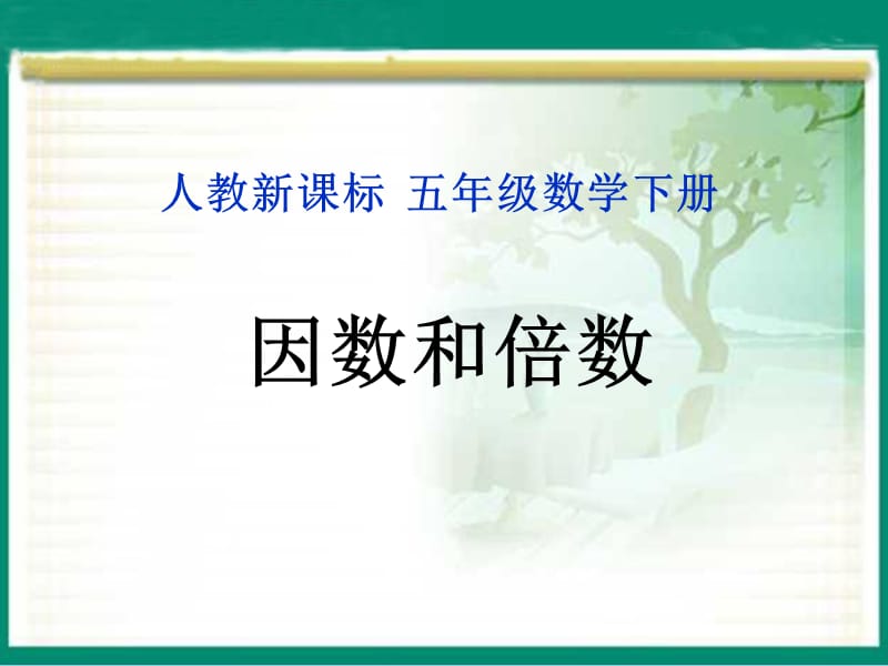 因数和倍数的概念.ppt_第1页