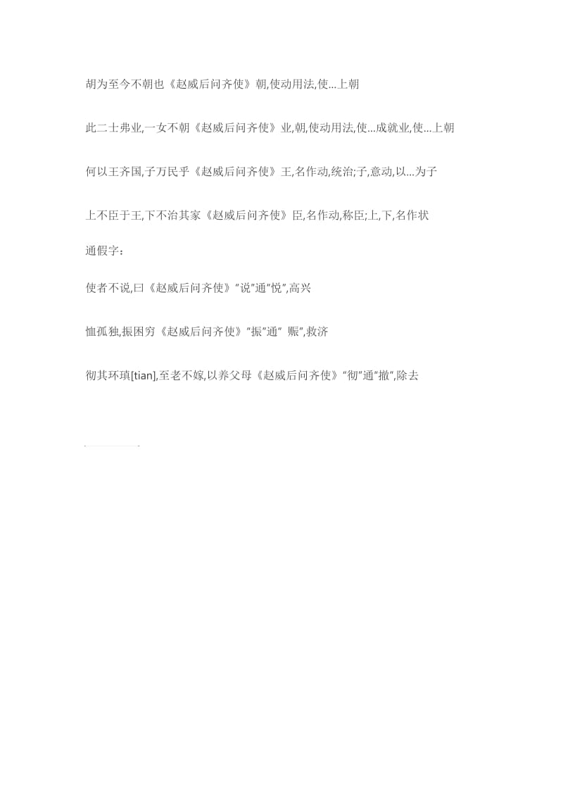 赵威后问齐使(文言句式+古今异义+词类活用+通假字).doc_第2页