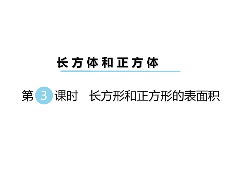 长方形和正方形的表面积.ppt_第1页