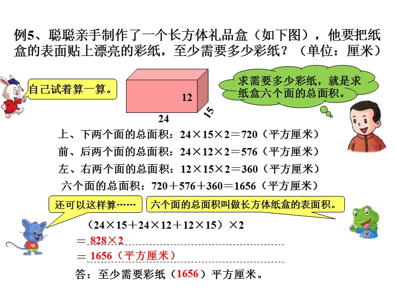 长方形和正方形的表面积.ppt_第2页