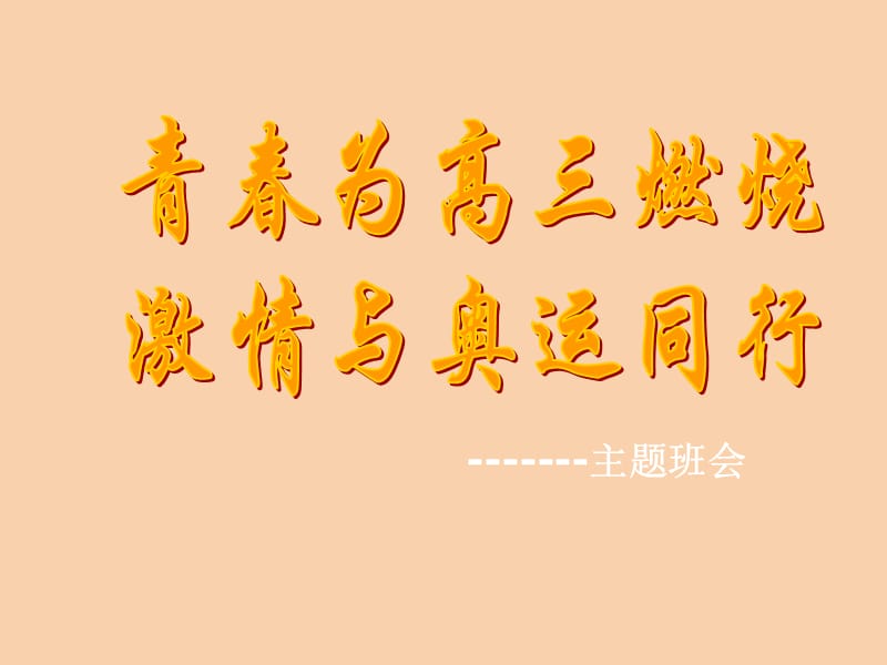 高三《青春为高三燃烧》主题班会.ppt_第1页