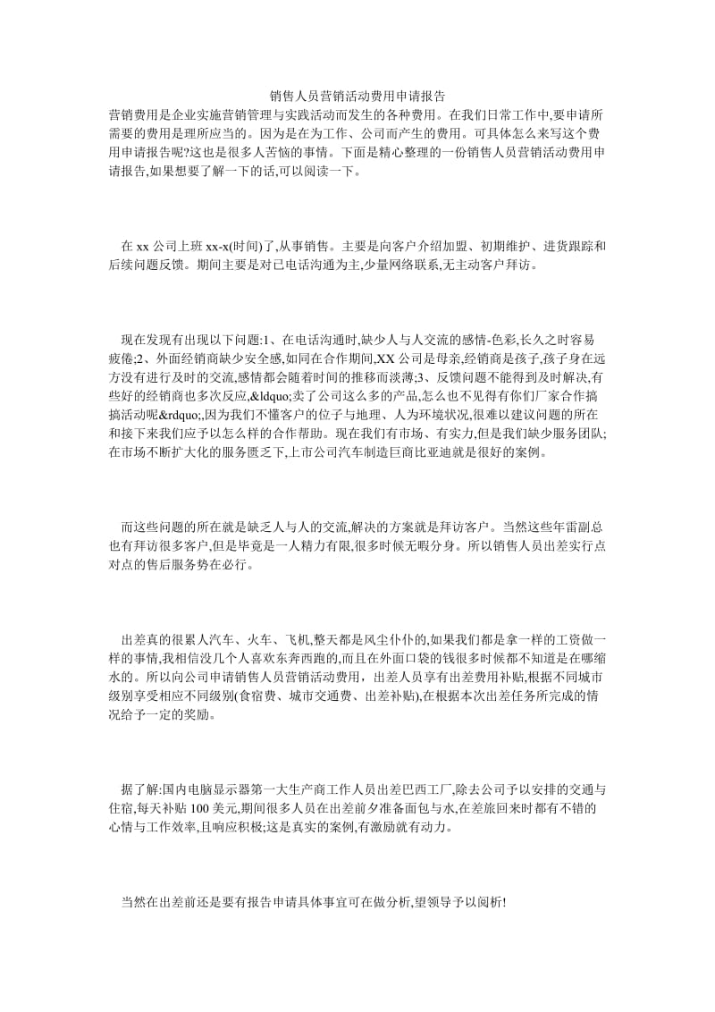 销售人员营销活动费用申请报告.doc_第1页