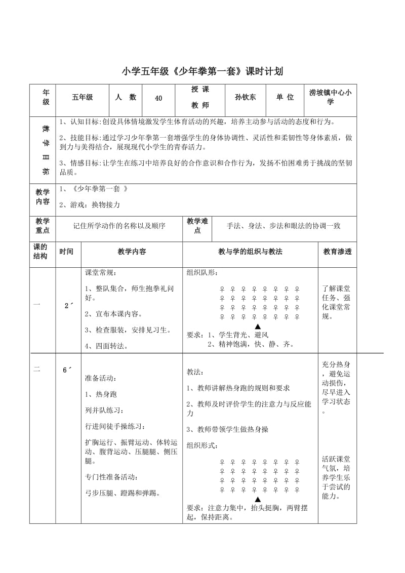 《少年拳第一套》教案 -.doc_第1页