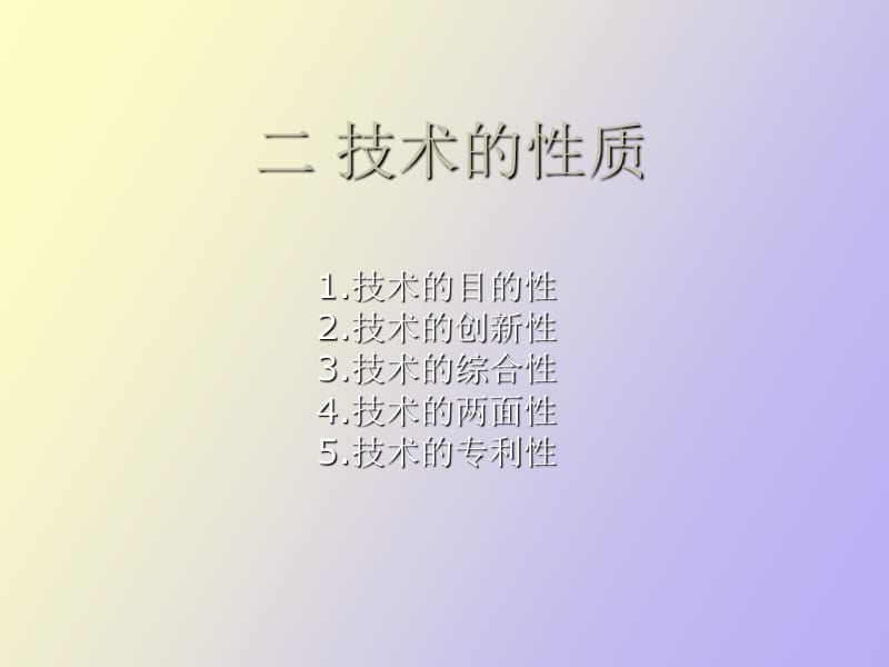 高一通用技术第三课时技术的性质.ppt_第1页