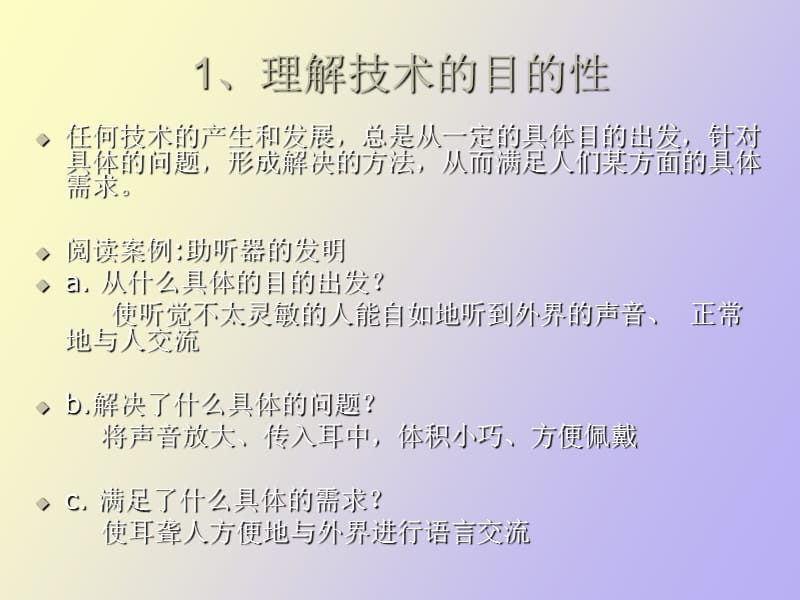 高一通用技术第三课时技术的性质.ppt_第2页