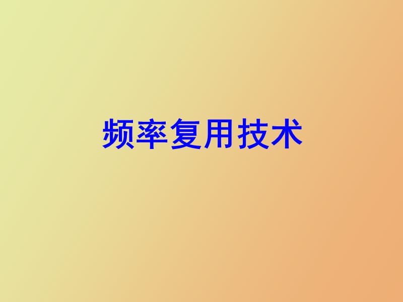 频率复用及网络规划.ppt_第2页