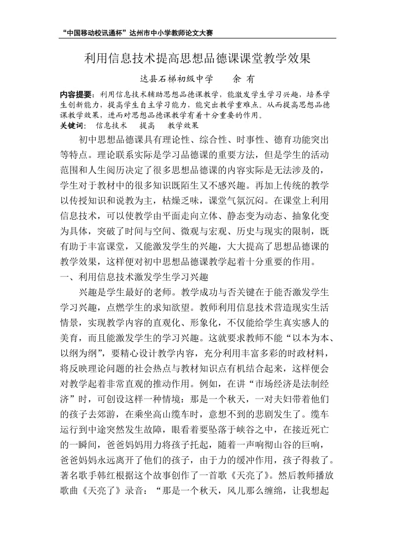 利用用信息技术提高思想品德课课堂教学效果.doc_第1页