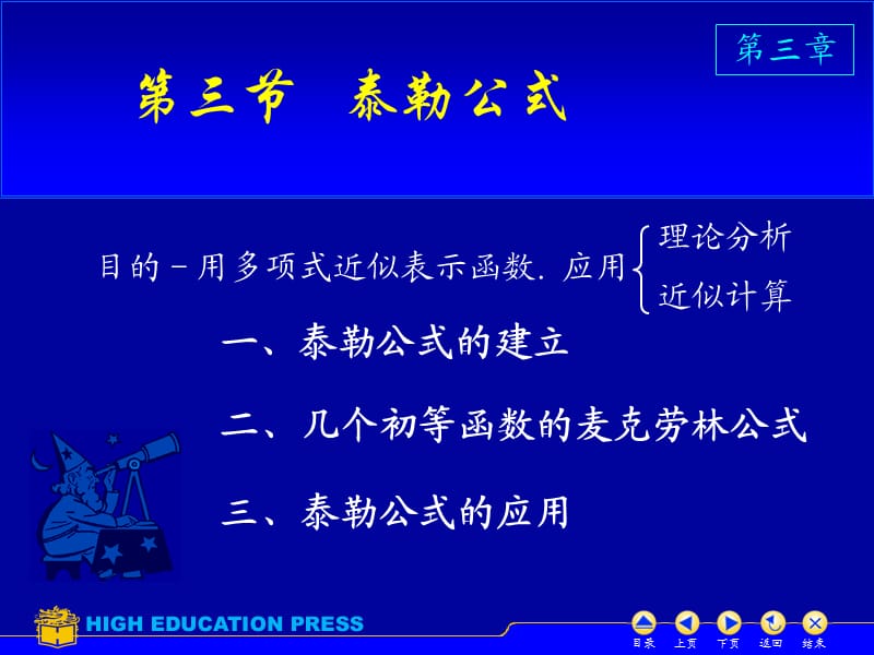 几个初等函数的麦克劳林公式.ppt_第1页