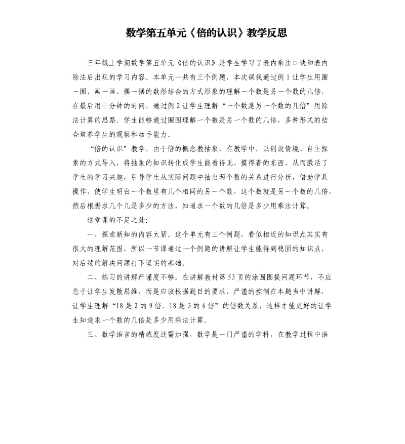 数学第五单元《倍的认识》教学反思.docx_第1页