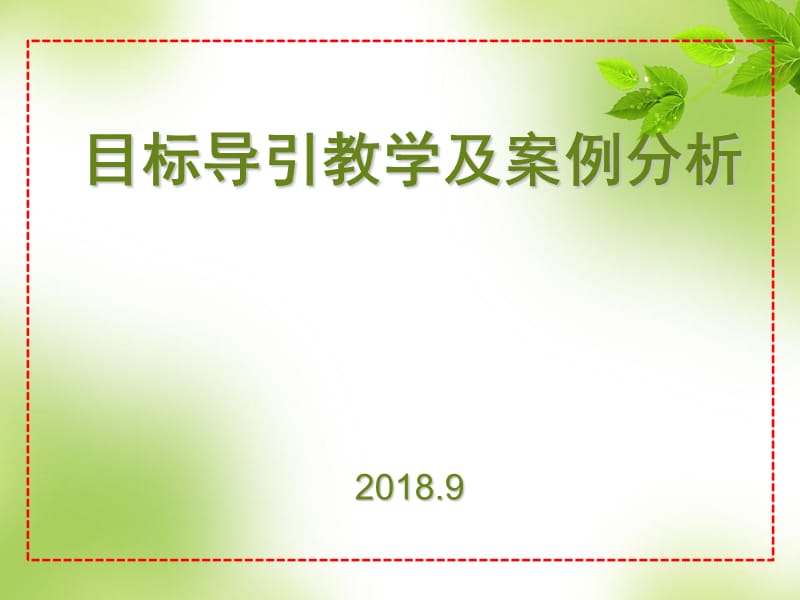 目标导引教学案例评析.ppt_第1页