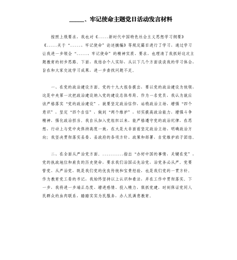 牢记使命主题党日活动发言材料.docx_第1页