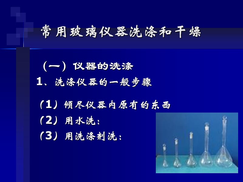 玻璃仪器的洗涤与干燥.ppt_第2页