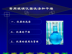 玻璃仪器的洗涤与干燥.ppt