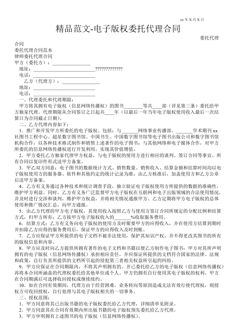 电子版权委托代理合同 .doc_第1页