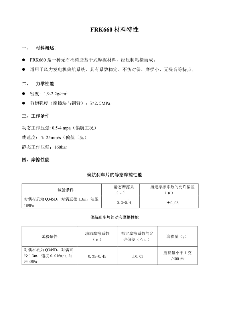 FRK660材料特性4.11.doc_第1页