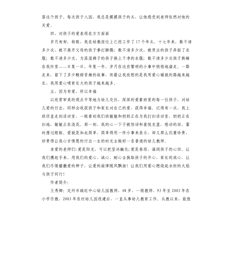 爱与孩子同行.docx_第3页